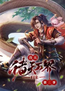 我从诸天万界归来第三季海报