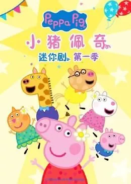 小猪佩奇迷你剧第一季海报