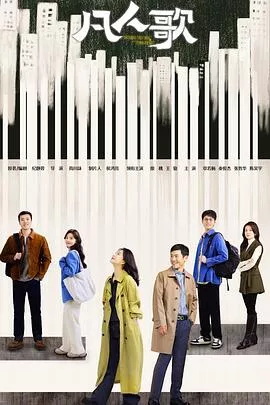 凡人歌2024海报