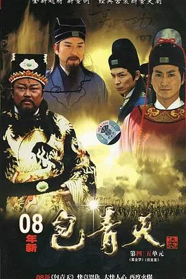 新包青天海报
