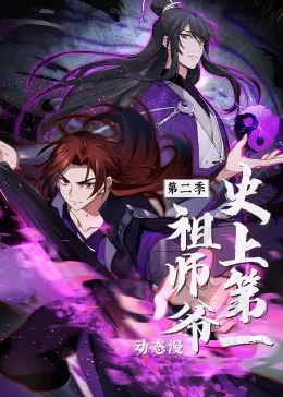 史上第一祖师爷第二季动态漫海报
