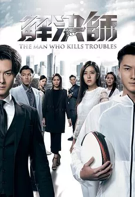 解决师国语海报