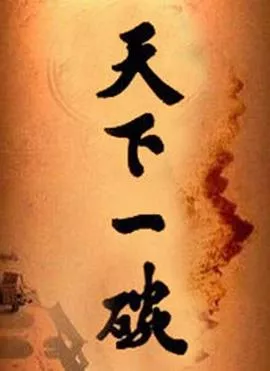 天下一碗[电影解说]海报