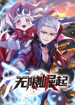 无限崛起动态漫海报