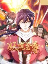 妖道至尊第三季海报