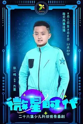 微星时代海报