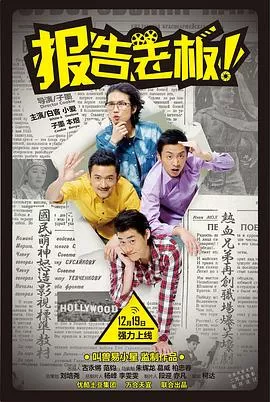 报告老板第一季海报