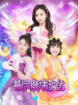 蕃尼魔法少女第一季海报