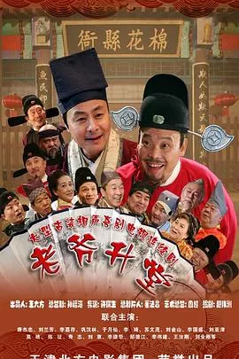 老爷升堂海报