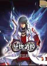 绝世武神第五季海报