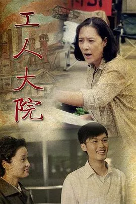 工人大院海报