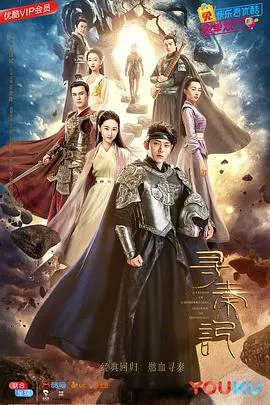 新寻秦记海报