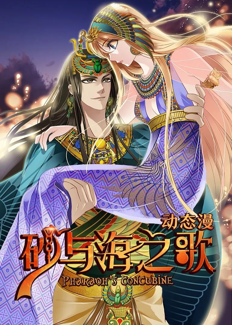 砂与海之歌动态漫画海报