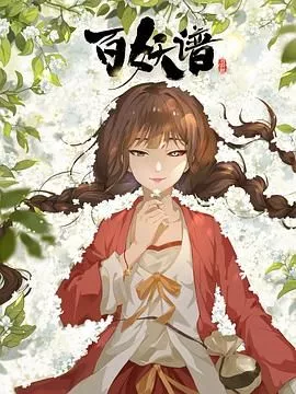 百妖谱司府篇海报