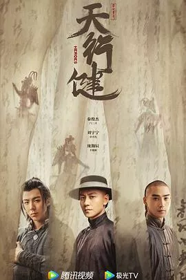 天行健2024海报