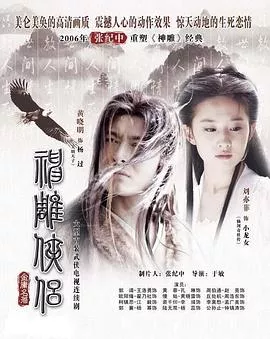 神雕侠侣刘亦菲版国语海报