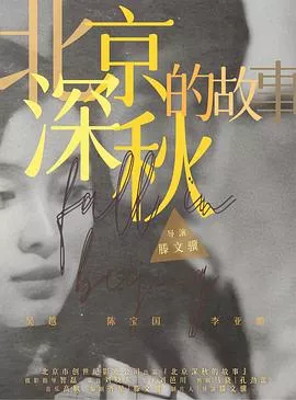 北京深秋的故事海报