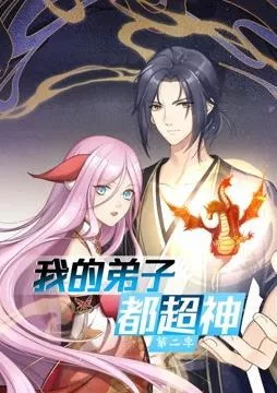 我的弟子都超神 动态漫画第二季海报