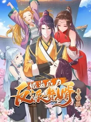 被迫成为反派赘婿-粤语海报