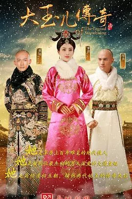 大玉儿传奇[电影解说]海报