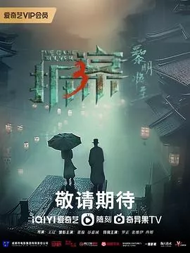 拆案3：黎明将至海报