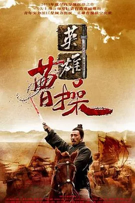 曹操2013海报