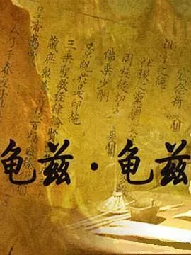 龟兹龟兹海报
