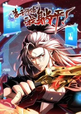 弟子修炼，我躺平！动态漫海报