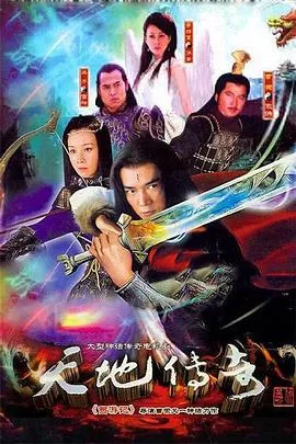 天地传奇海报