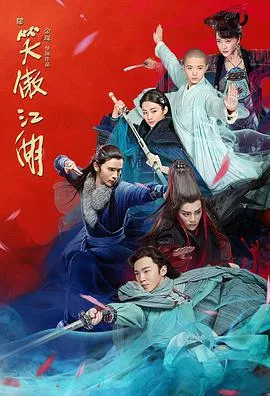 新笑傲江湖丁冠森版海报