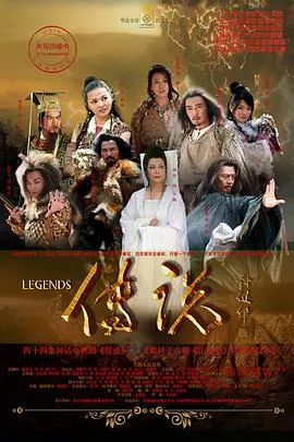 传说2010海报