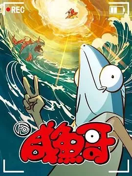 咸鱼哥第二季粤语海报
