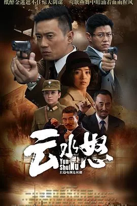 云水怒海报
