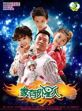 家有外星人海报
