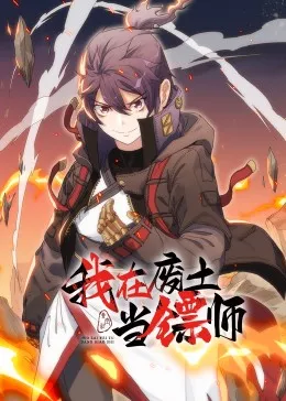 我在废土当镖师动态漫海报