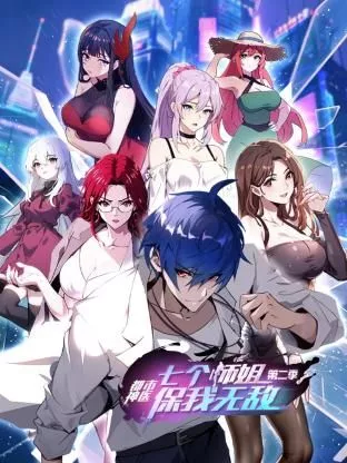 都市神医：七个师姐保我无敌第二季海报