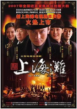新上海滩黄晓明版海报