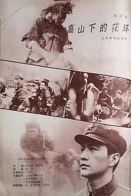 高山下的花环1984海报