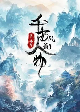 千古风流人物第五季海报