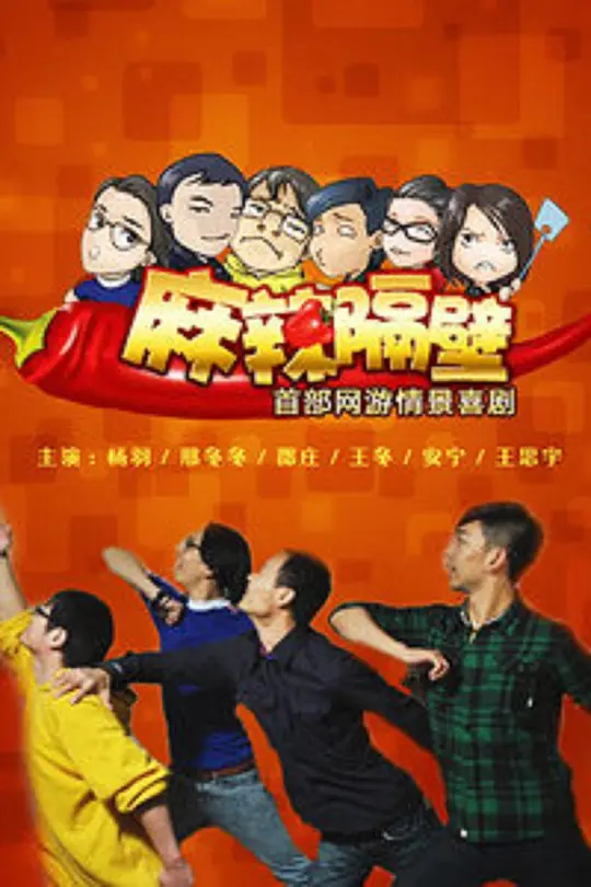 麻辣隔壁贰海报