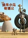 迪米小鸟奇遇记第二季 中文配音海报