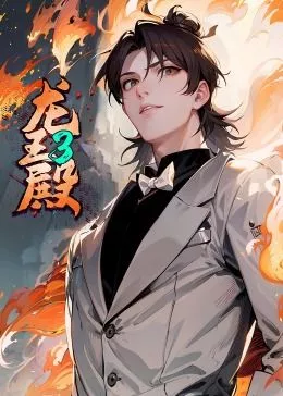 龙王殿第三季动态漫海报