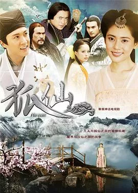 狐仙秋瓷炫版海报