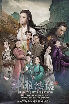 神雕侠侣陈妍希版国语海报