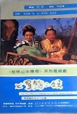 七星镇二妖海报