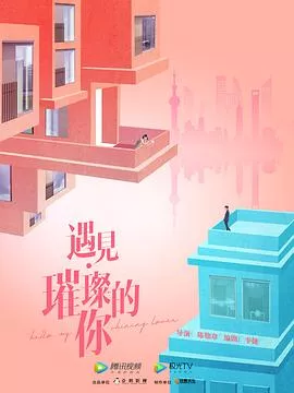 遇见璀璨的你海报