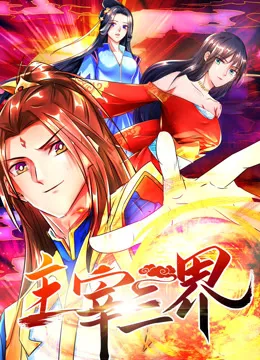 主宰三界 动态漫画第一季海报