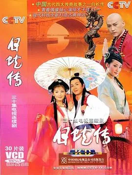 白蛇传刘涛版海报