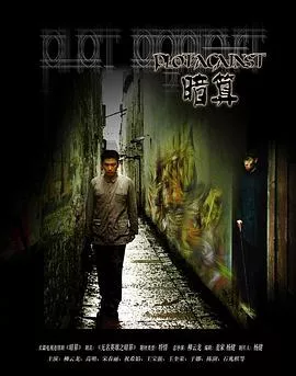 暗算2006海报
