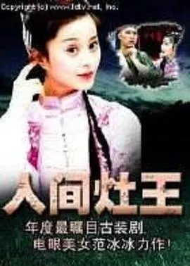 人间灶王海报